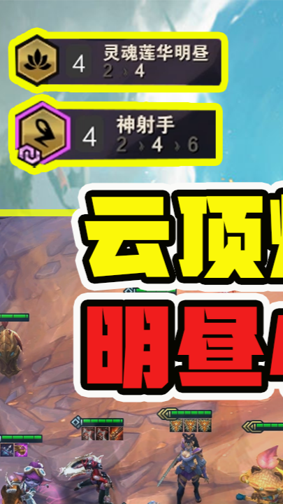 6无敌烂分王!高效率清场,明昼小炮阵容教学