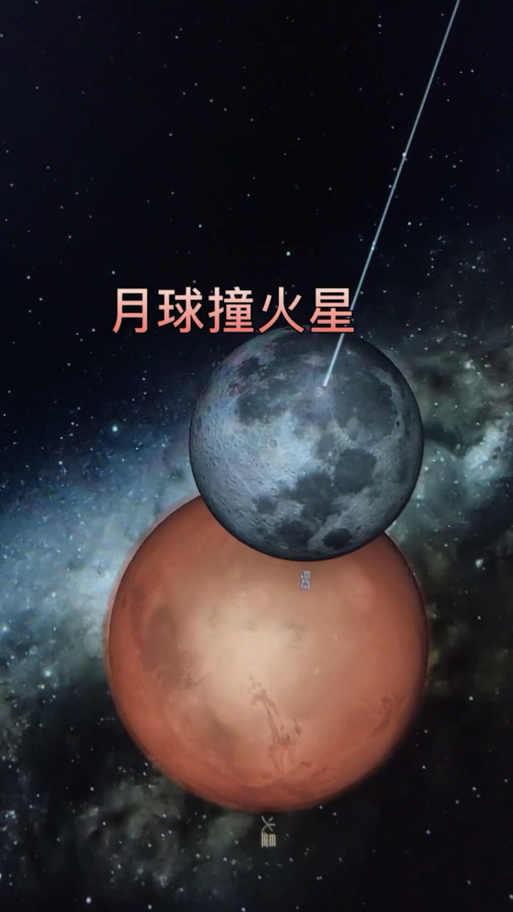 火星撞月球图片