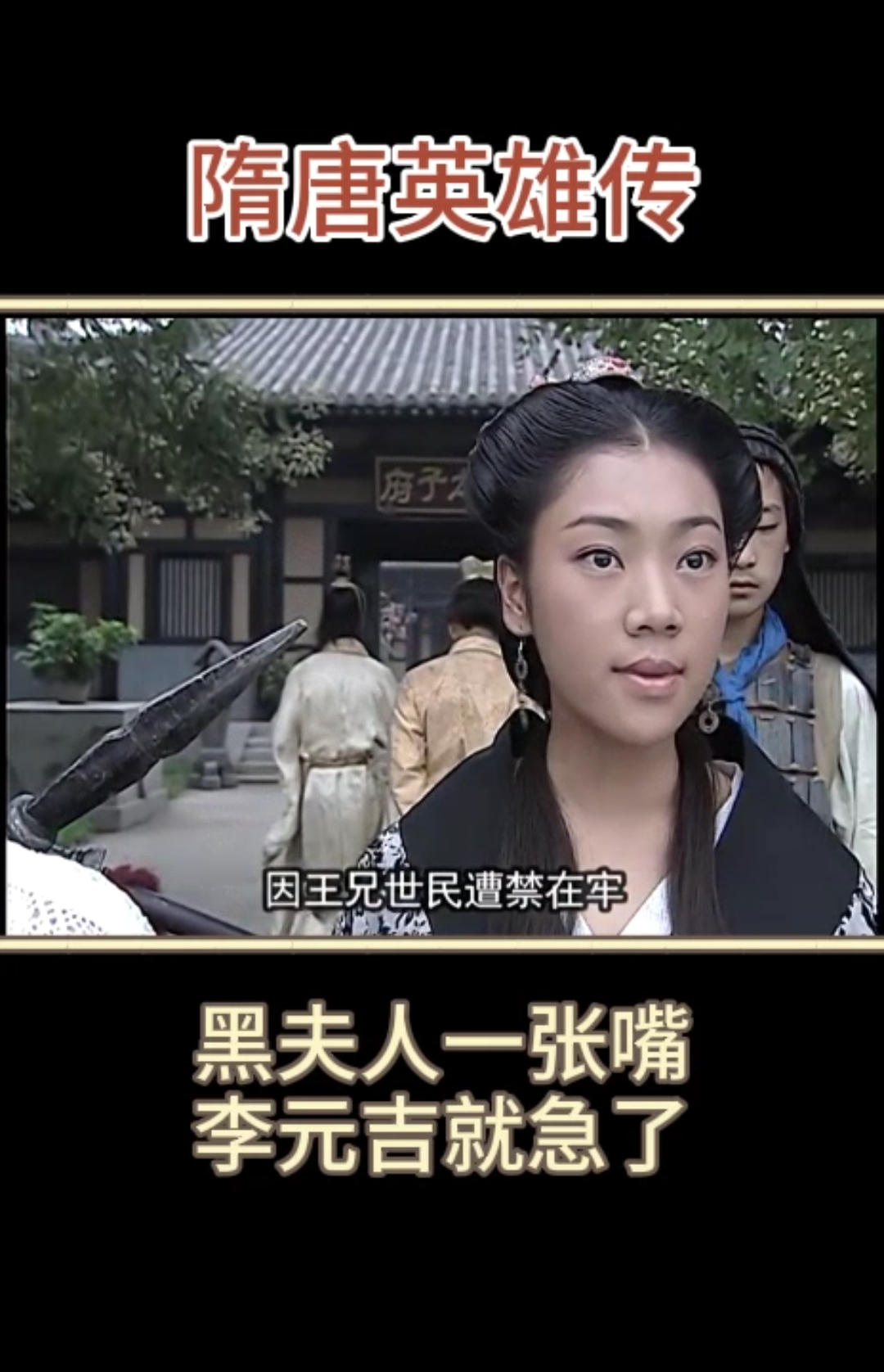 隋唐英雄传#没想到黑夫人这么厉害-度小视