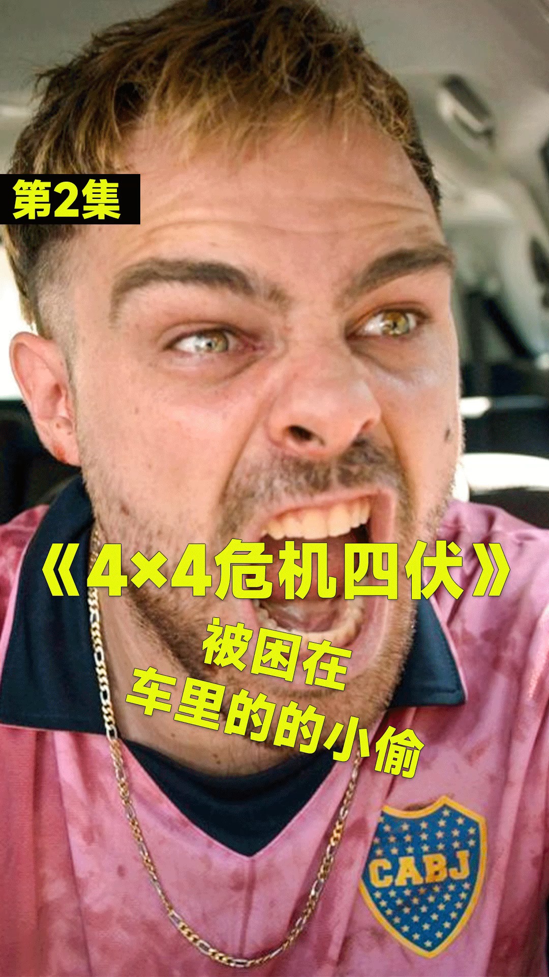 好看电影小偷去车上偷东西竟然把自己反锁在了车里危机四伏