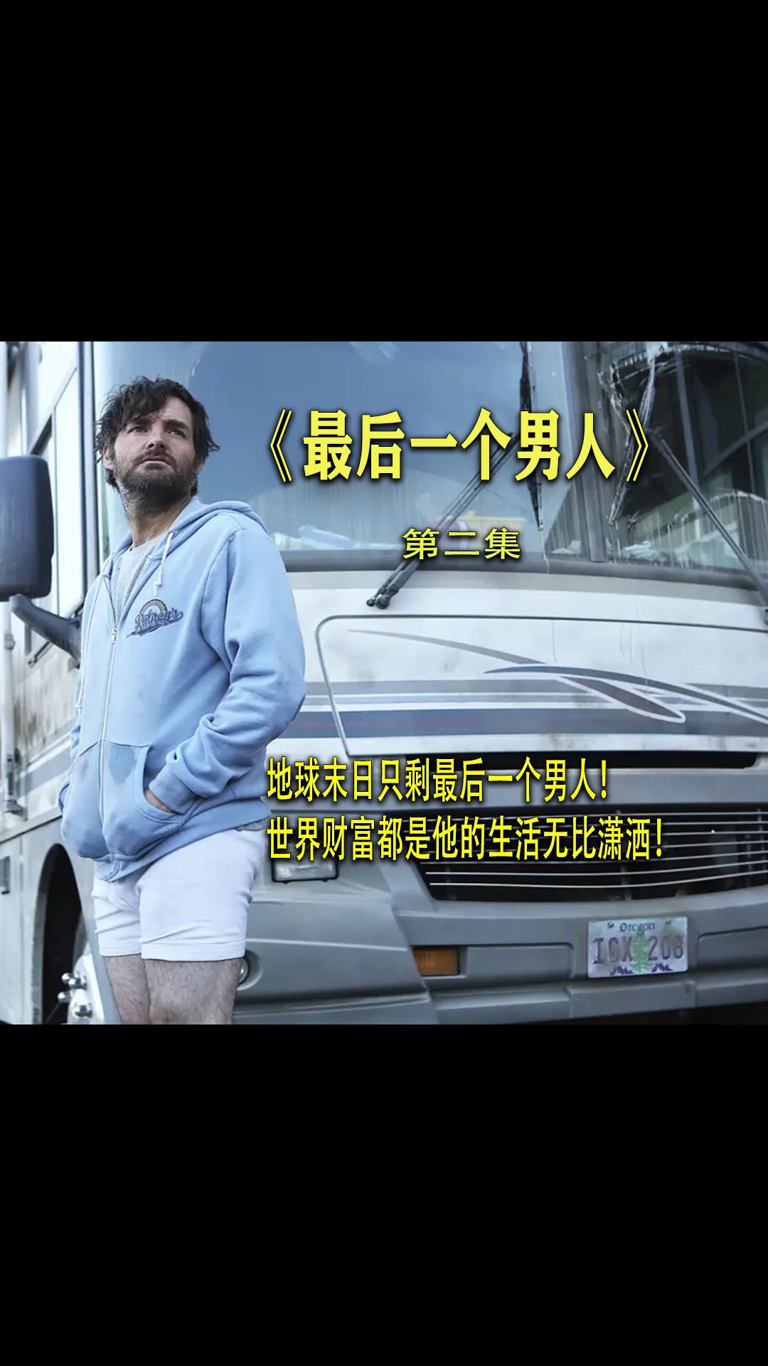 电影解说#地球末日只剩最后一个人,世界财富都是他的!
