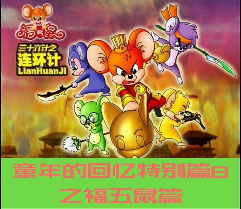 动漫#2020年是鼠年,鼠年看福五鼠,福福鼠,毅毅鼠,儒儒鼠,翔翔鼠,吉吉