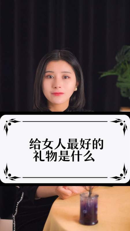 育儿#给女生最好的礼物是什么,你知道吗-度小视