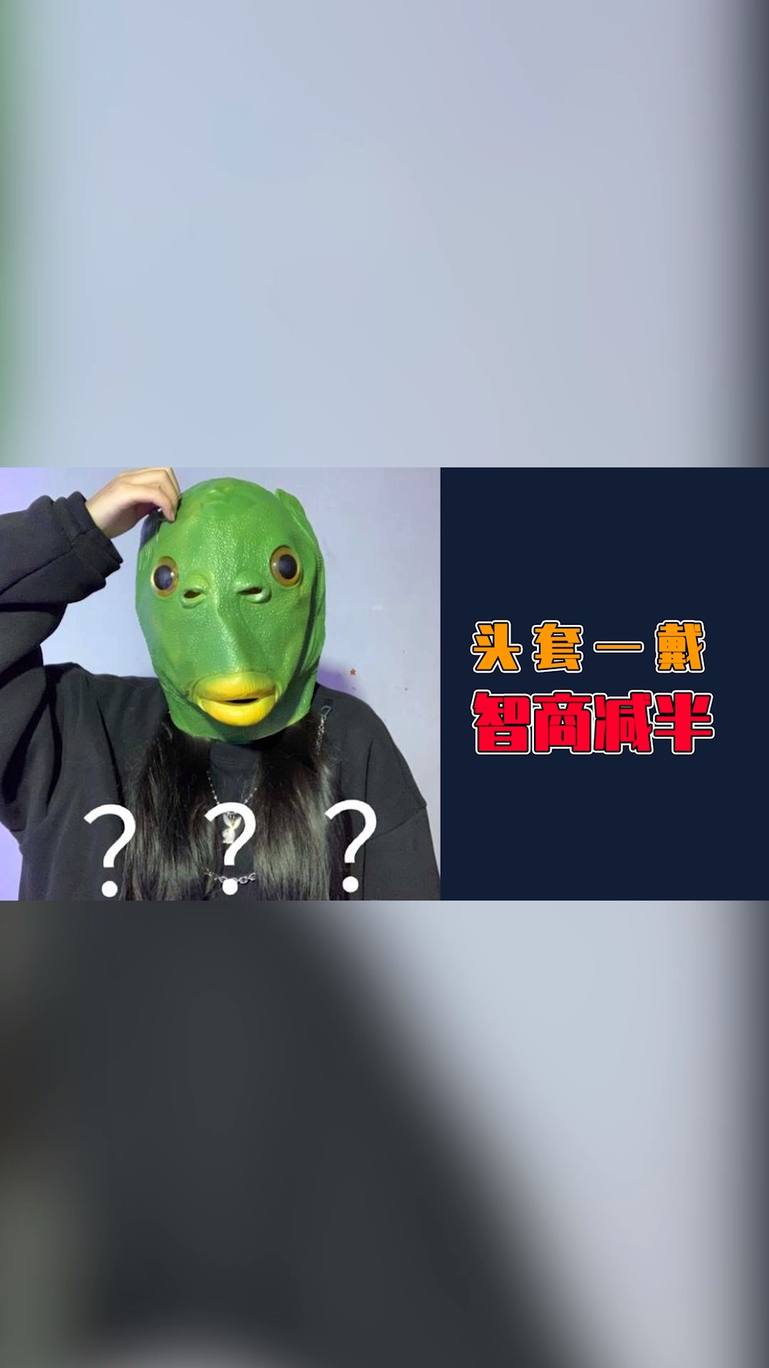 鱼头人#绿色鱼头一带,智商减半?