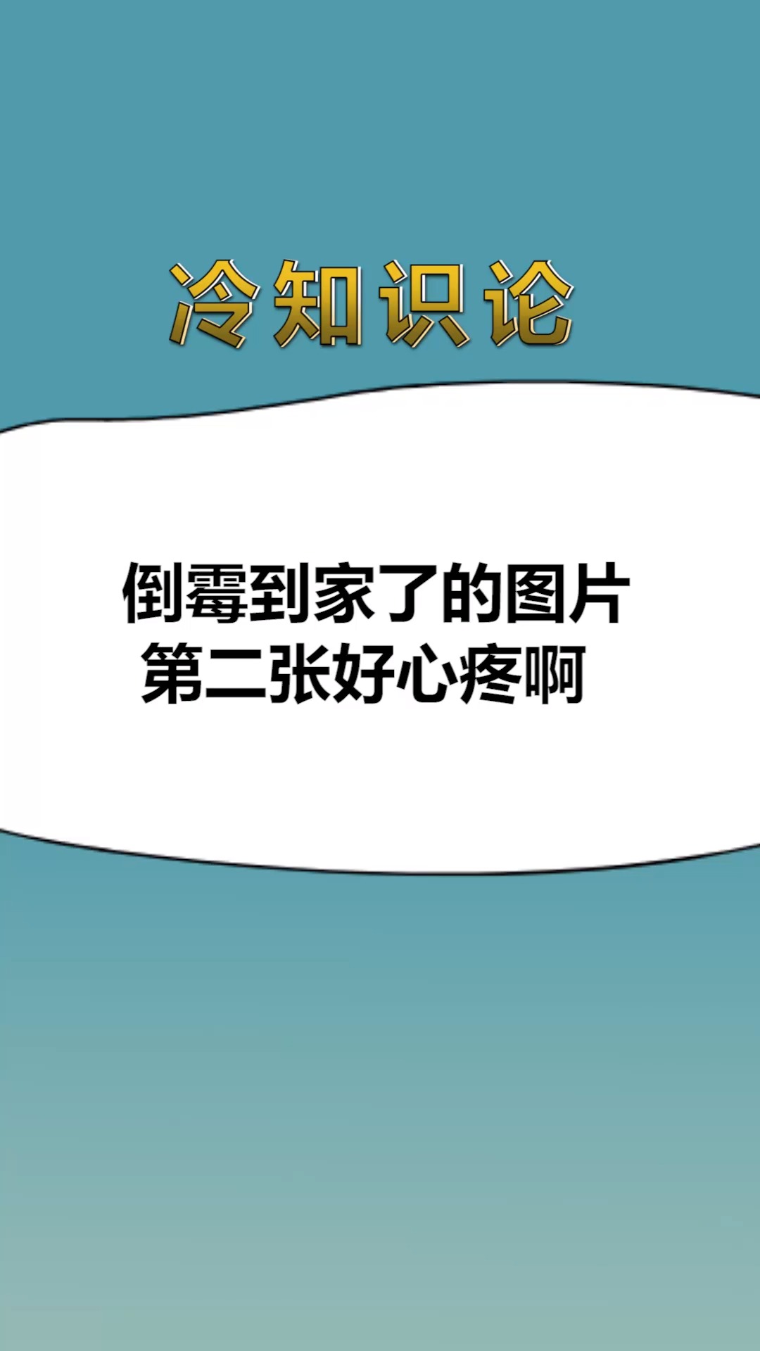 每天一点冷知识倒霉到家了的图片第二张好心疼啊