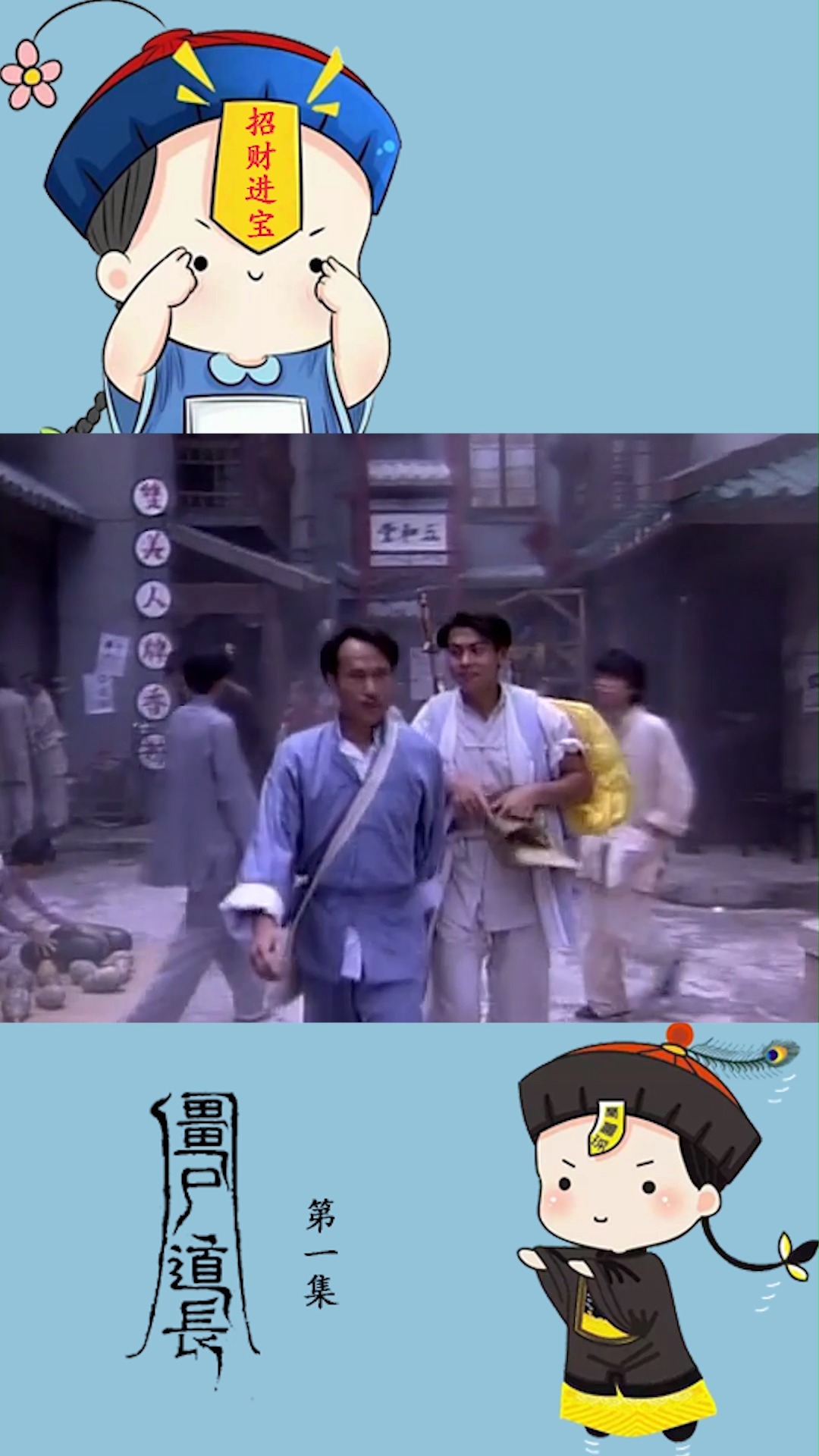 林正英捉僵尸#千年僵尸玄魁四处肆虐,道士毛小方和徒弟踏上未知的