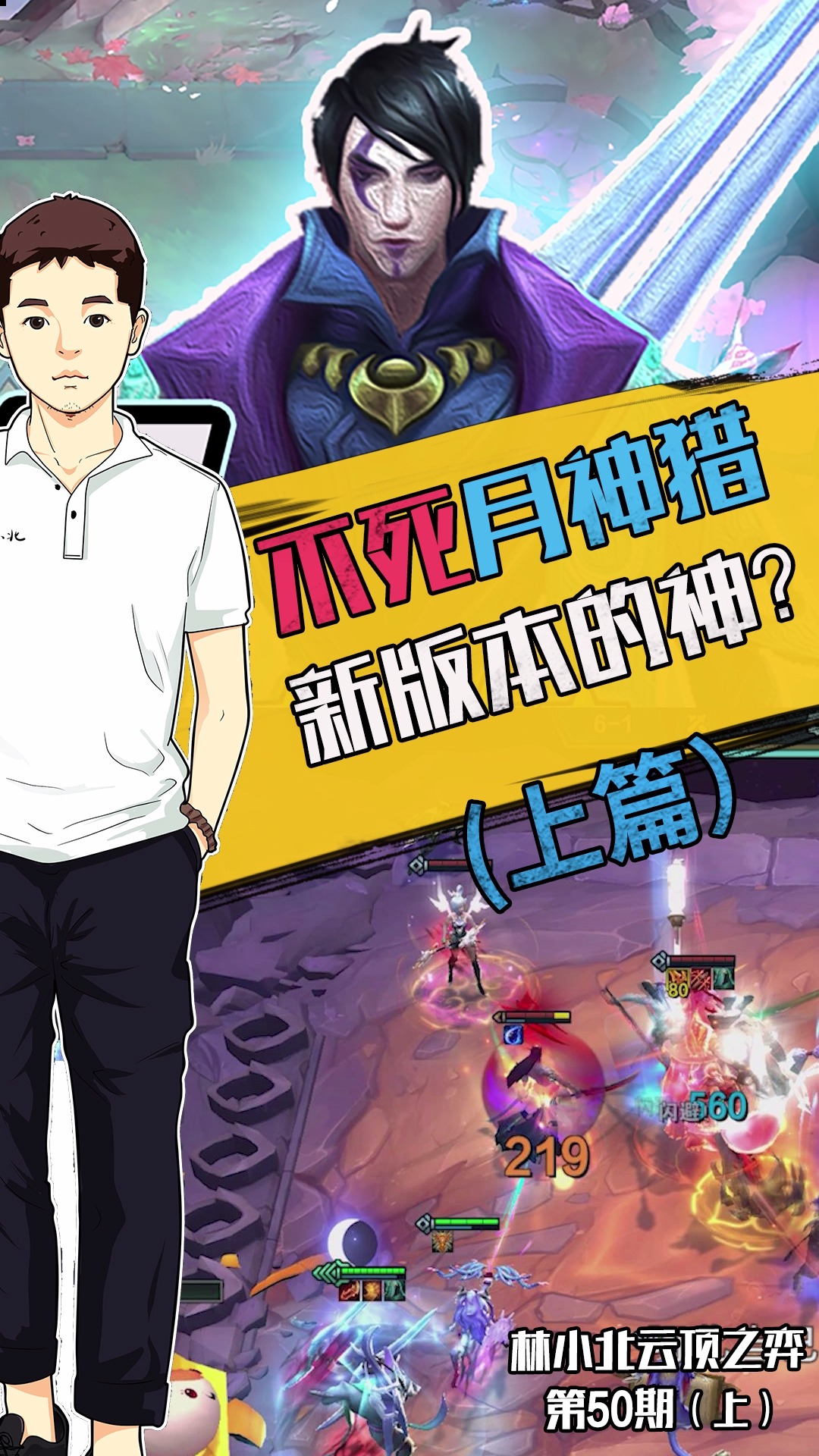 林小北云顶之弈:新版本答案?无限回血不死宗师月神猎!看完无脑冲分!