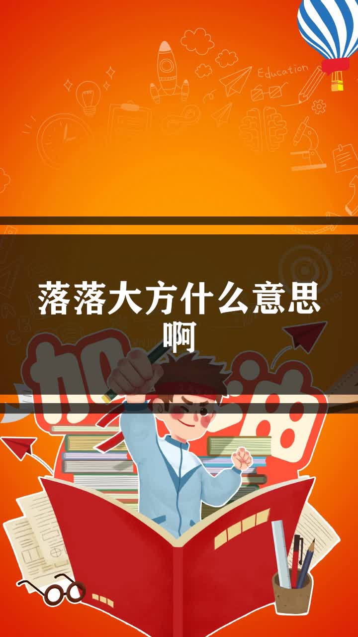 落落大方什么意思啊
