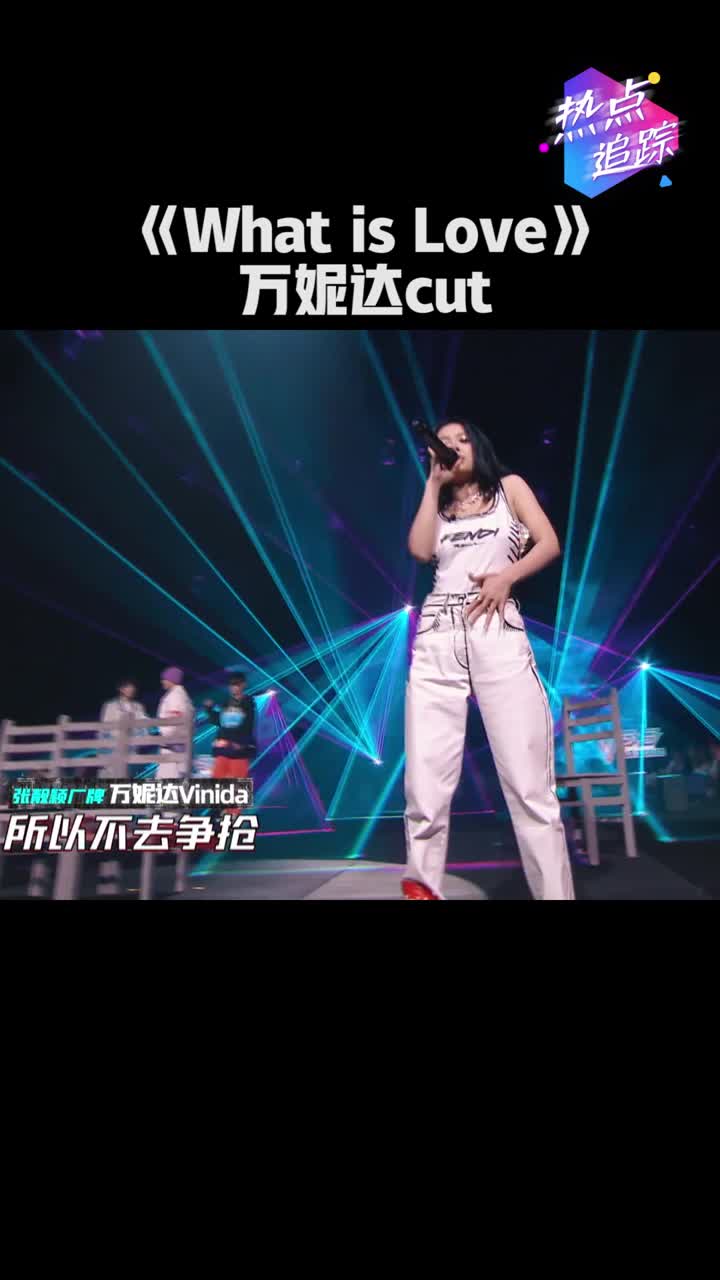 张靓颖厂牌whatislove万妮达cut