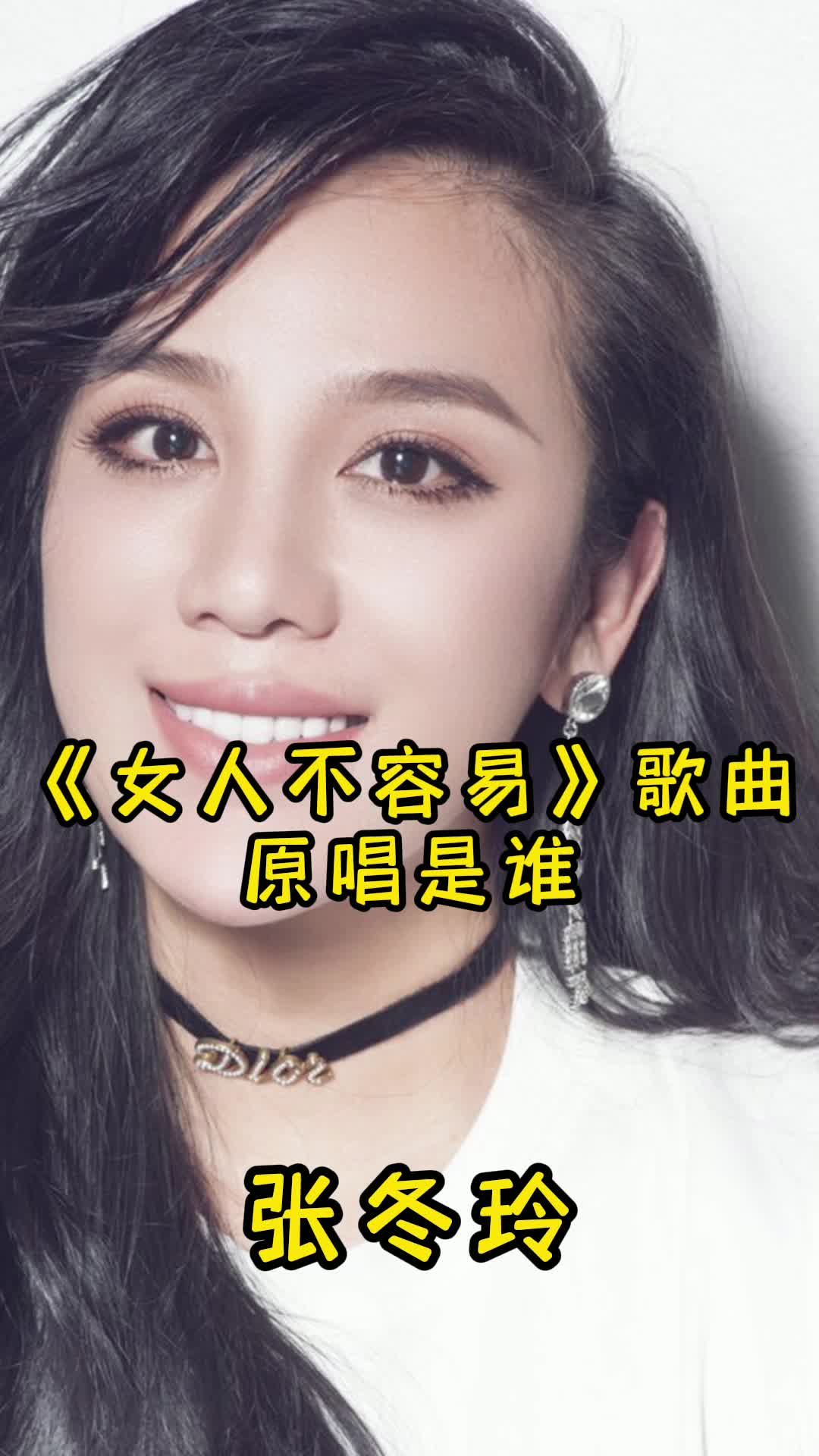 女人不容易歌曲原唱是張冬玲讓我們一起來欣賞吧