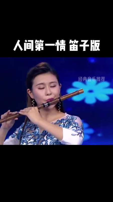 经典老歌推荐人间第一情笛子架子鼓热门音乐车载音乐经典音乐推荐经典