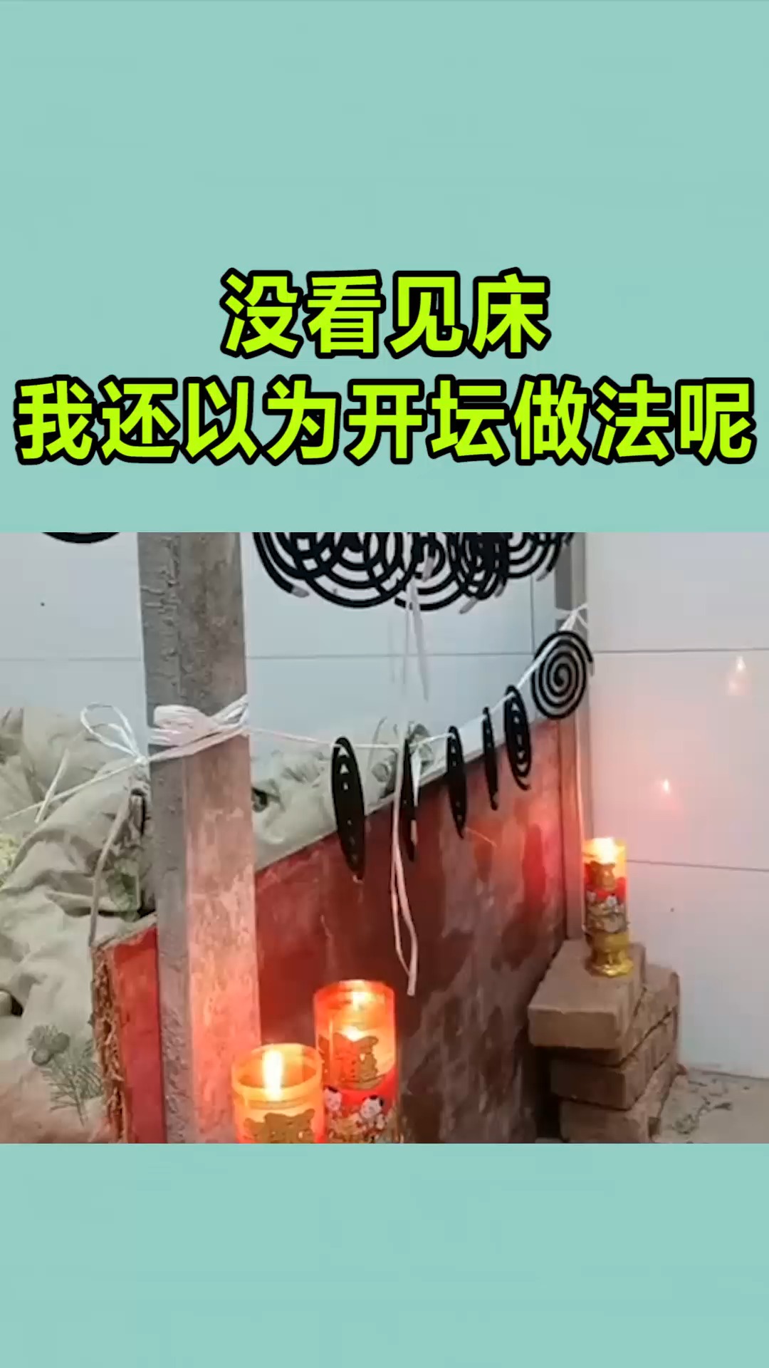 我要上热门#没看见床我还以为开坛做法呢-度小视