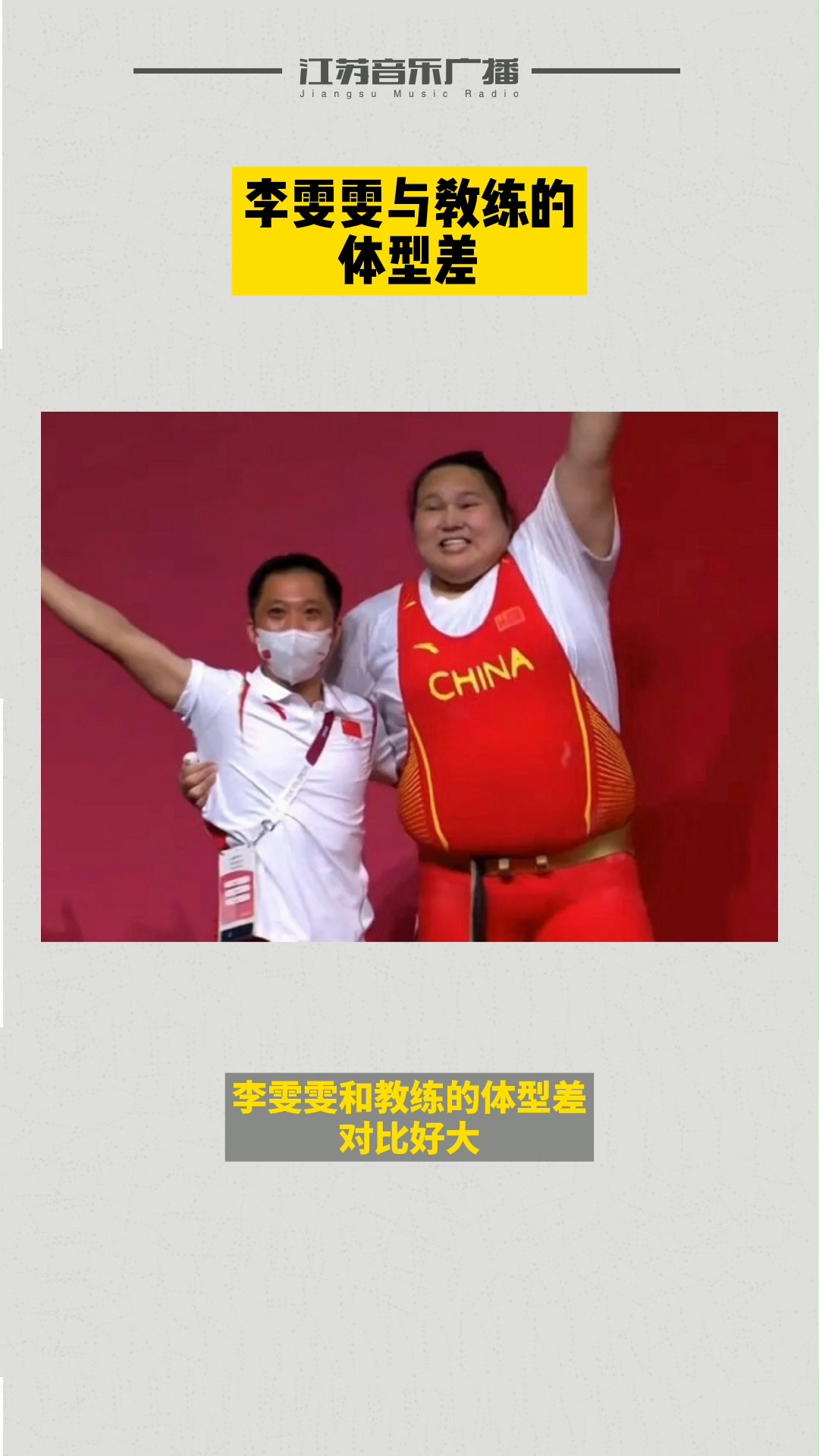 李雯雯和教练的体型差,太可爱啦!