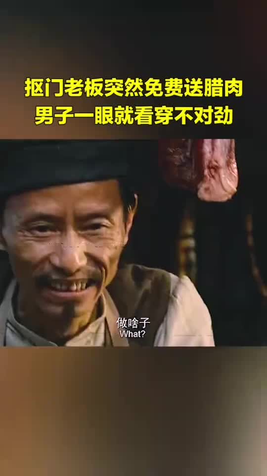 我要上热门#抠门老板突然免费送腊肉,男子一眼看穿不