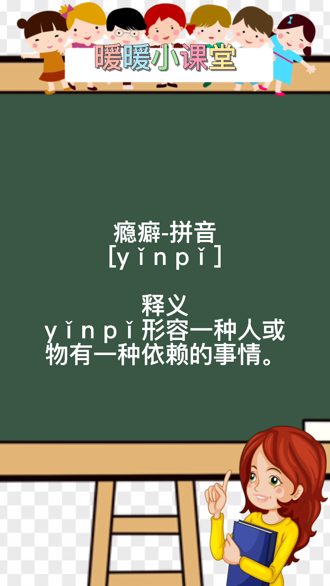 瘾癖怎么读音?暖暖老师来教你