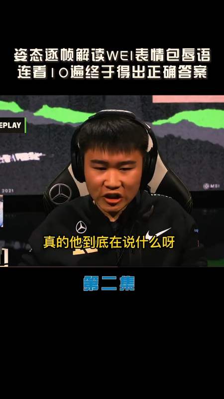 rng晋级后,姿态逐帧解读wei表情包唇语,连看10遍终于得出正确答案