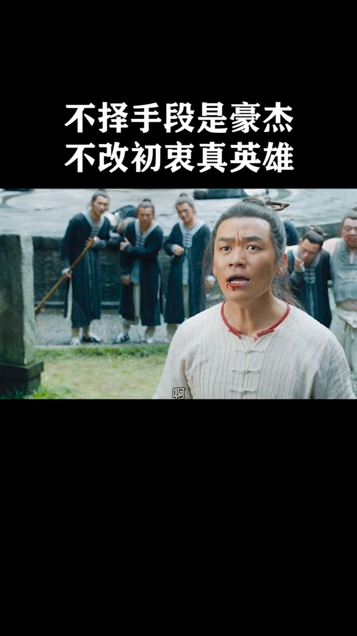 精彩影视#不择手段是豪杰,不改初衷真英雄