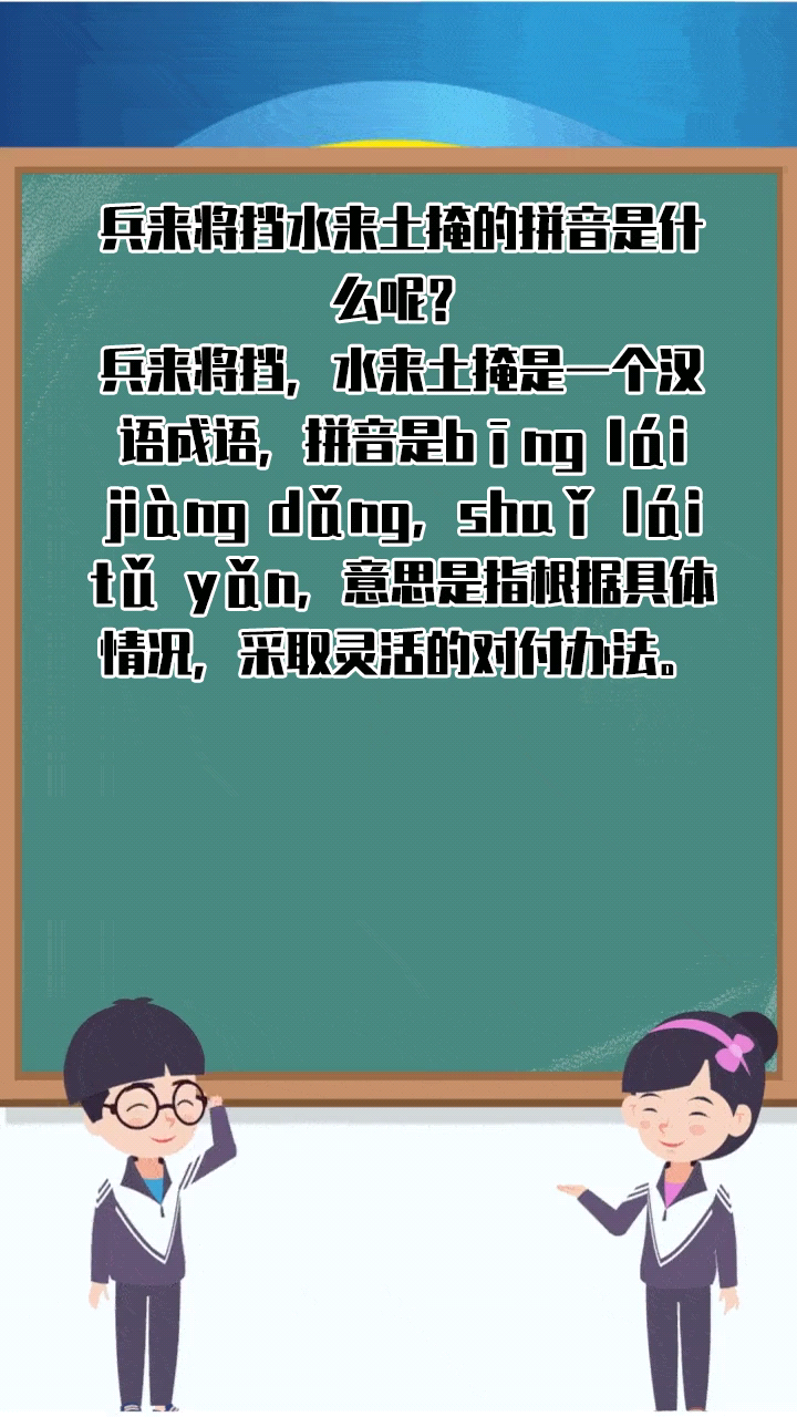 兵来将挡水来土掩的拼音是什么呢?