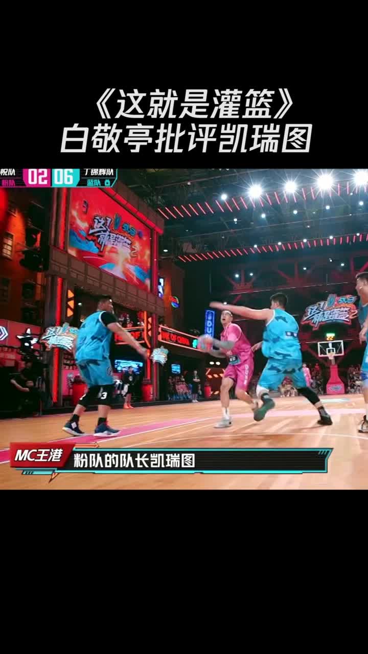 这就是灌篮粉队被惨虐白敬亭批评凯瑞图都不像那个carry全场的凯瑞图