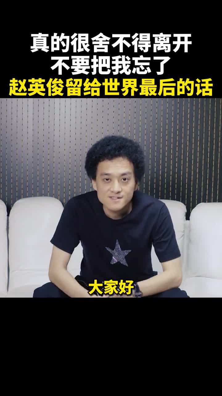 赵英俊留给世界的最后一段话以影像方式公开