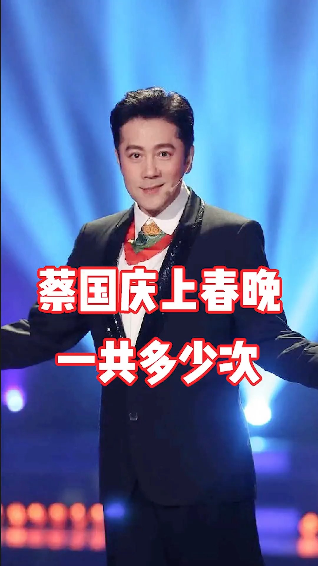 蔡国庆登上过多少次春晚呢大家有没有数过蔡国庆