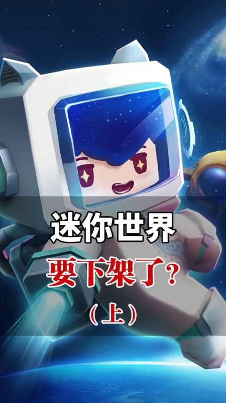 迷你世界被判罚抄袭,它会下架吗?(上)-全民小视频