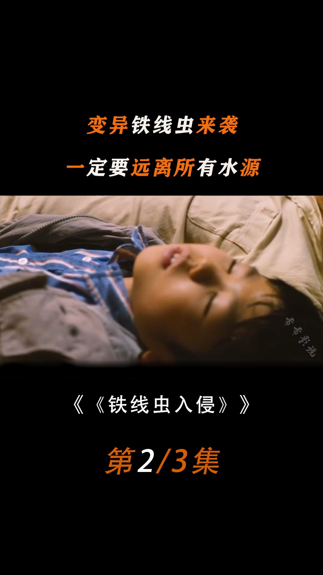 变异铁线虫来袭,轻松就能控制人类大脑,一定要远离所有水源