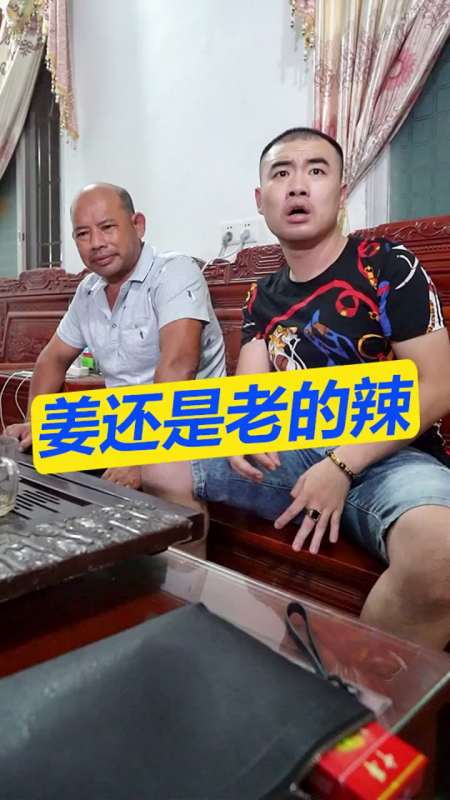 姜还是老的辣家族一定要团结小舅子