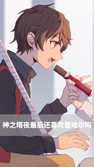 神之塔夜最后还喜欢蕾哈尔吗