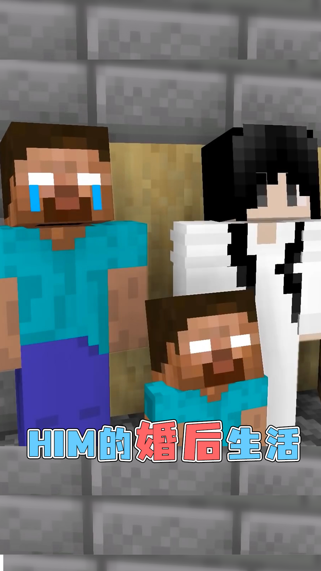 我的世界#mc動畫吐槽:him的婚後生活?到底是誰這麼幸運能被吾王看 ??