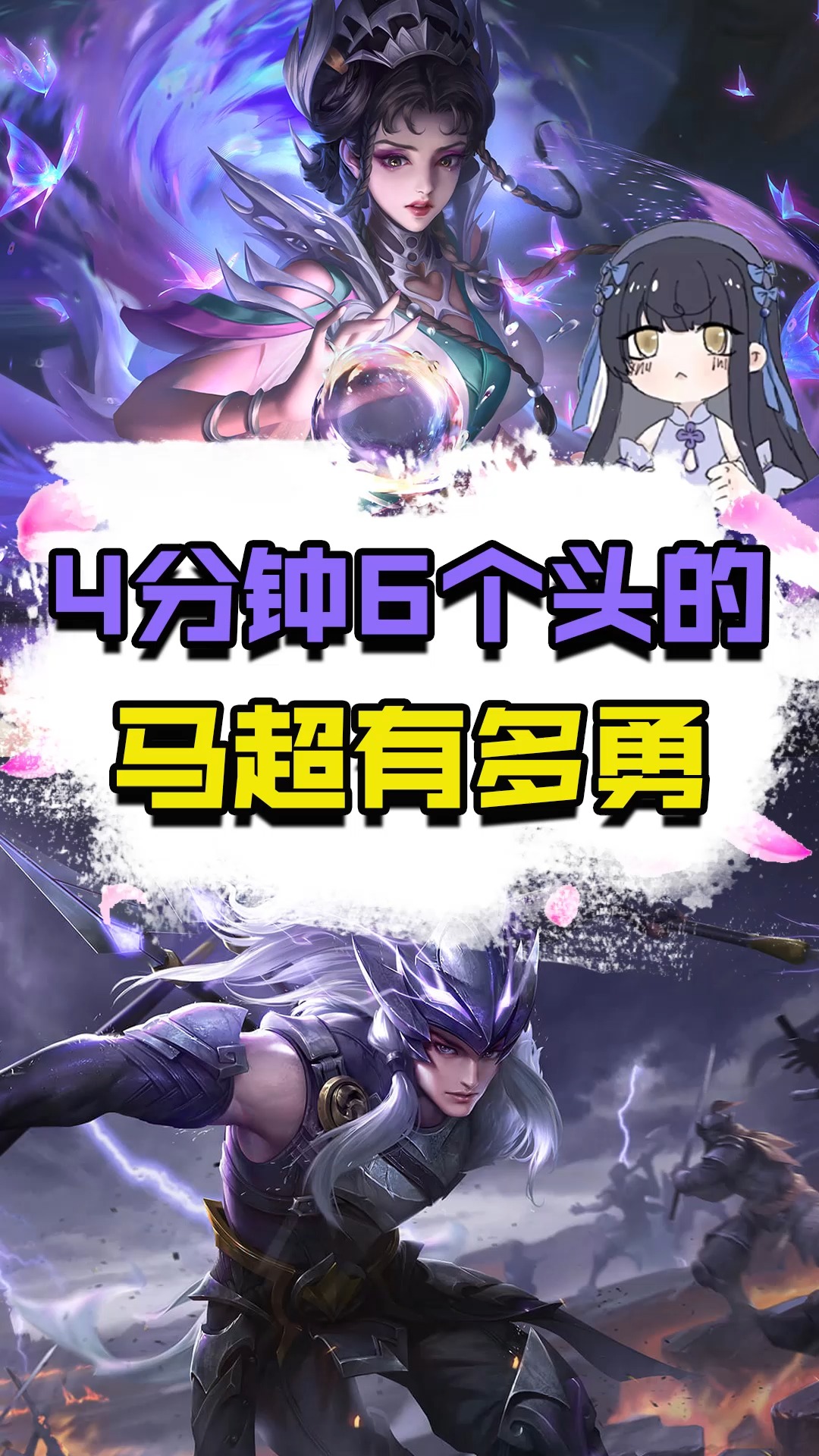 在游戏世界里当大佬#梓墨是真的秀,马超是真的惨