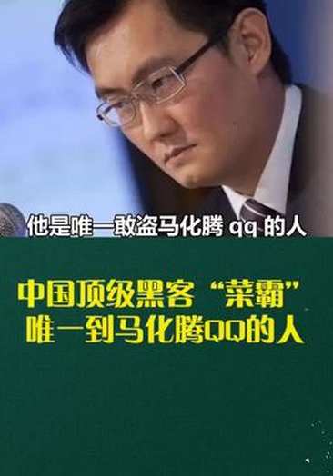 中国顶级黑客"菜霸",唯一到马化腾qq的人!#思维