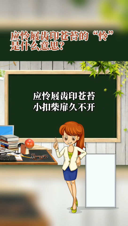 应怜屐齿印苍苔的怜是什么意思?