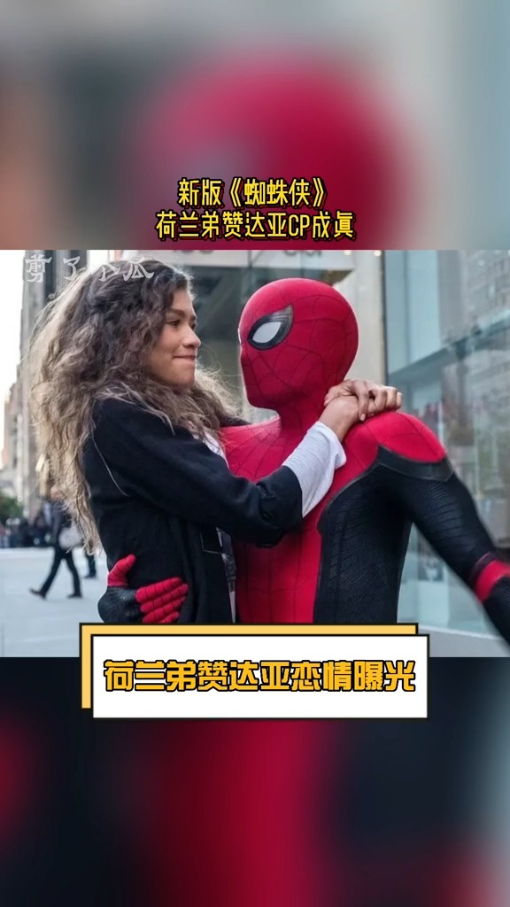 荷兰弟赞达亚恋情 新版《蜘蛛侠》荷兰弟赞达亚cp成真,你嗑过这禼cp