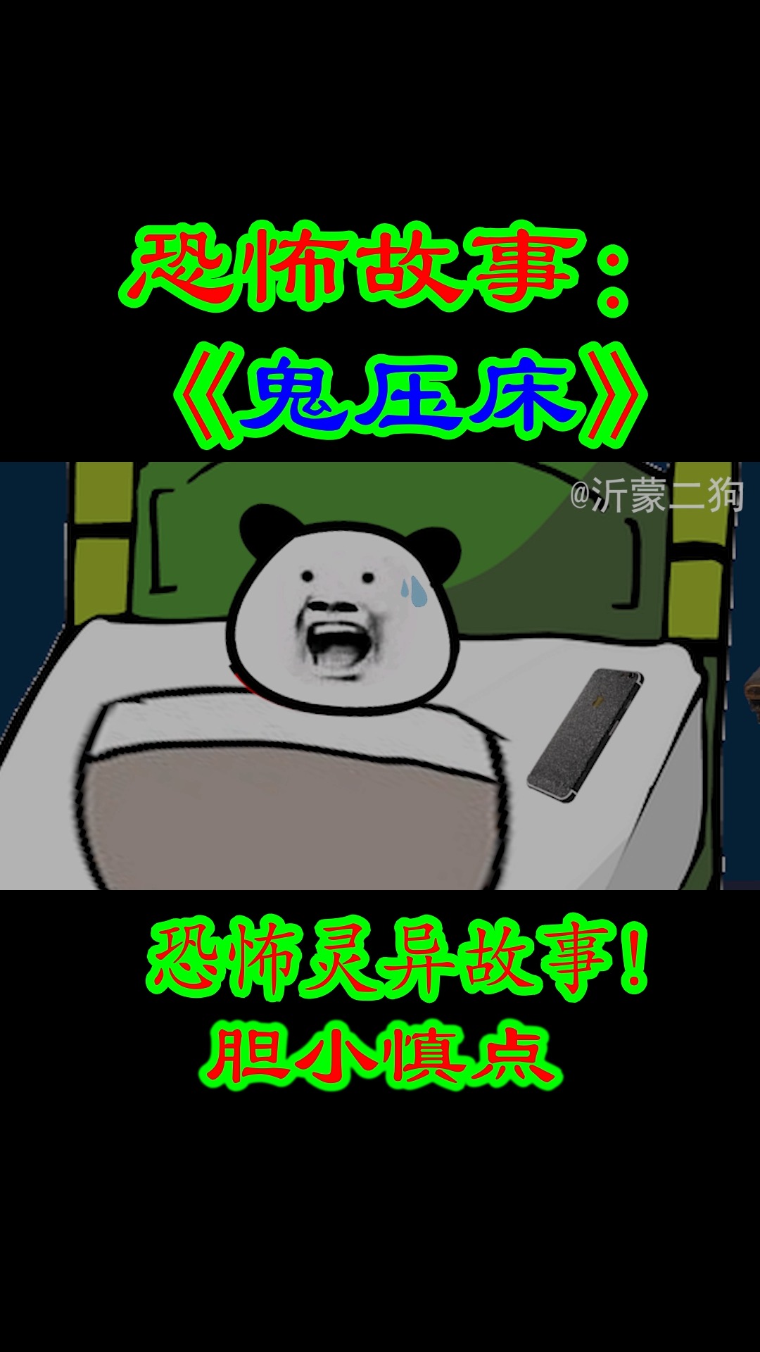 恐怖故事:《鬼压床》,灵异恐怖鬼故事,就问你怕不怕?