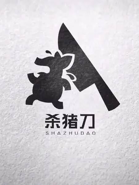 杀猪刀来啦!logo设计 创意 logo 设计 原创-全民小视频