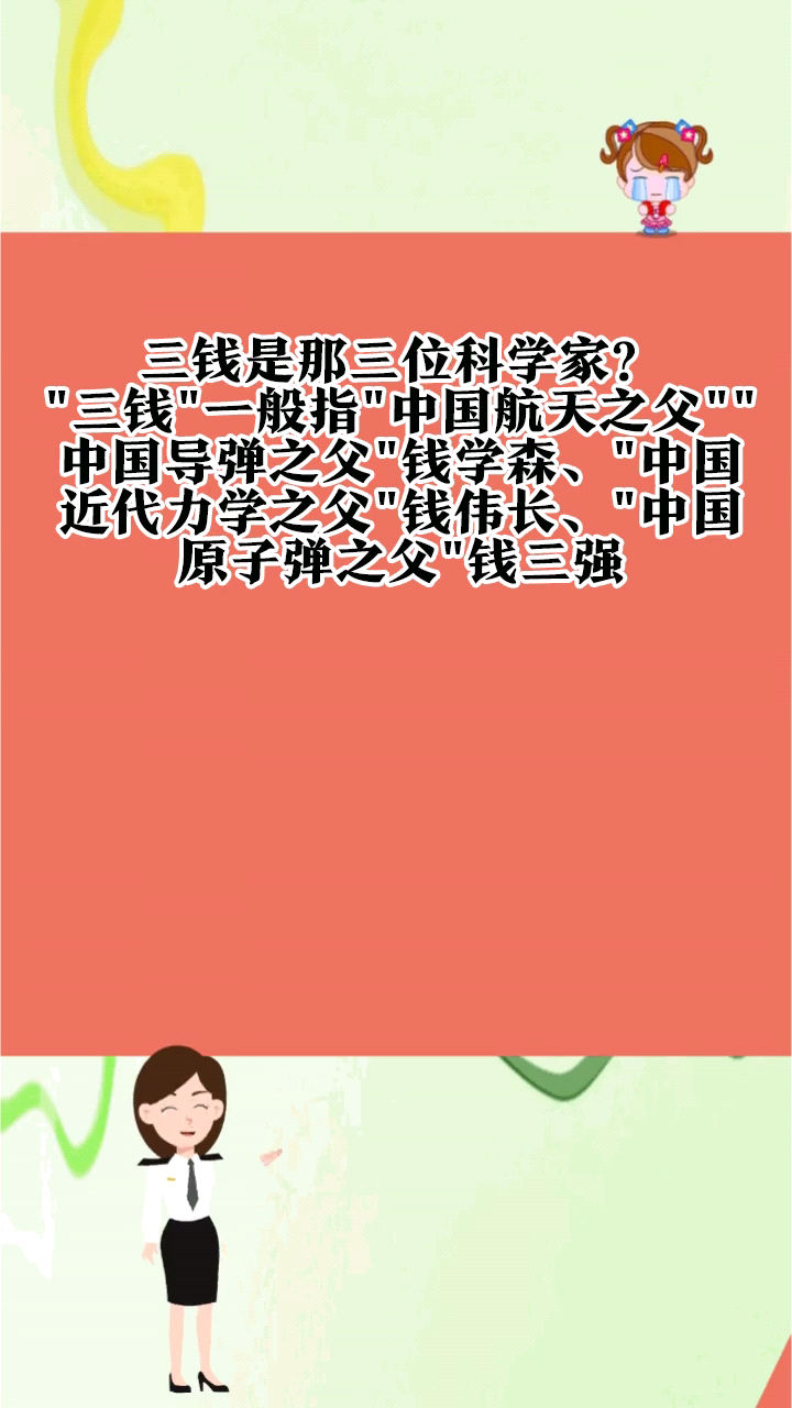 三钱是那三位科学家?