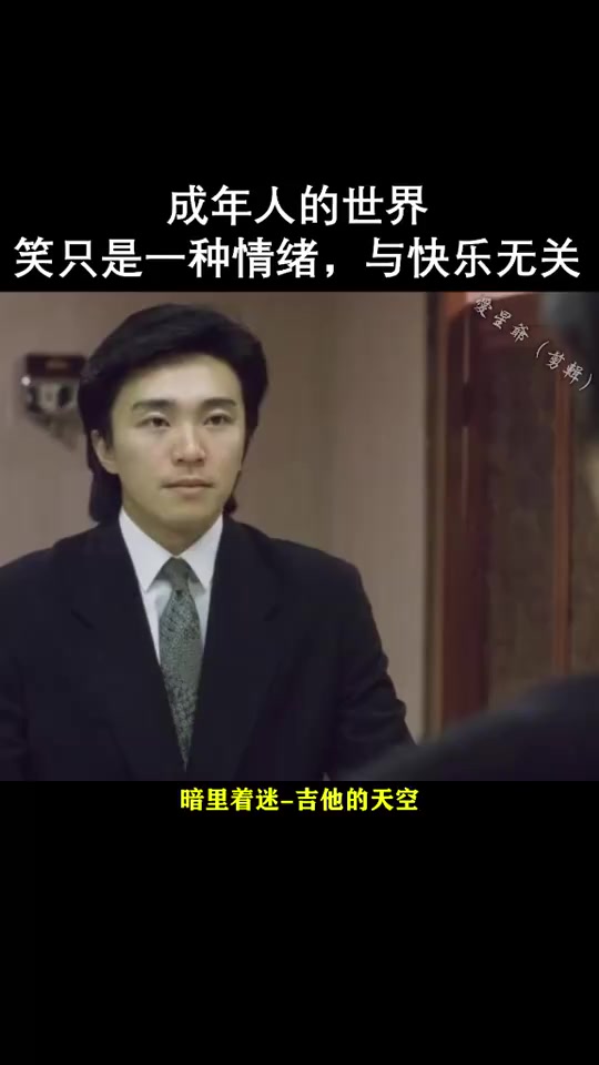 搞笑段子#成年人的世界,笑只是一种情绪,与快乐无关#周星驰