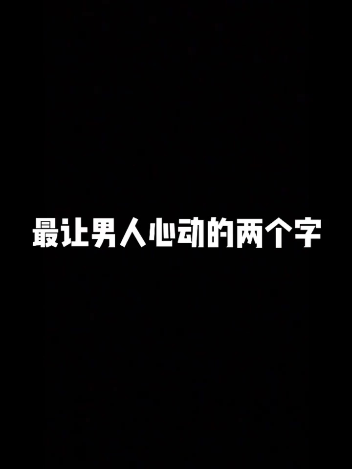 男生无法忍受的两个字喊出来让他疼爱你吧