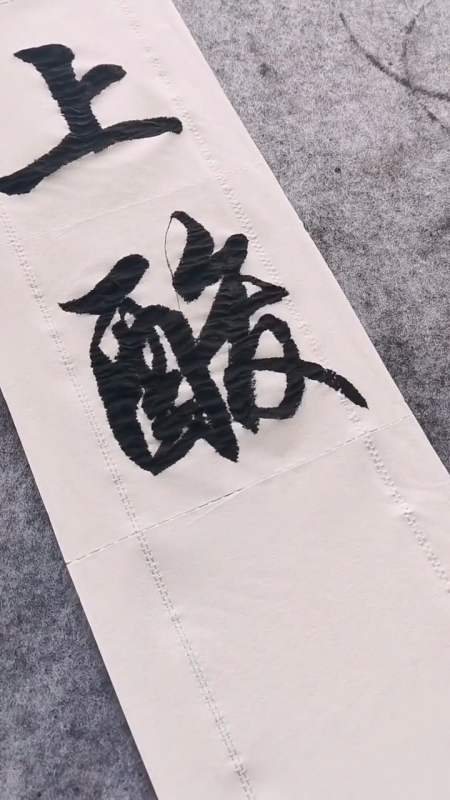 错把陈醋当成墨,写尽半生纸上酸