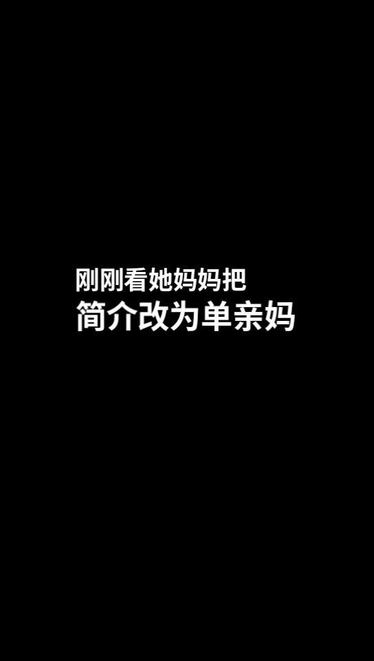 千雅折一湖为什么是单亲家庭