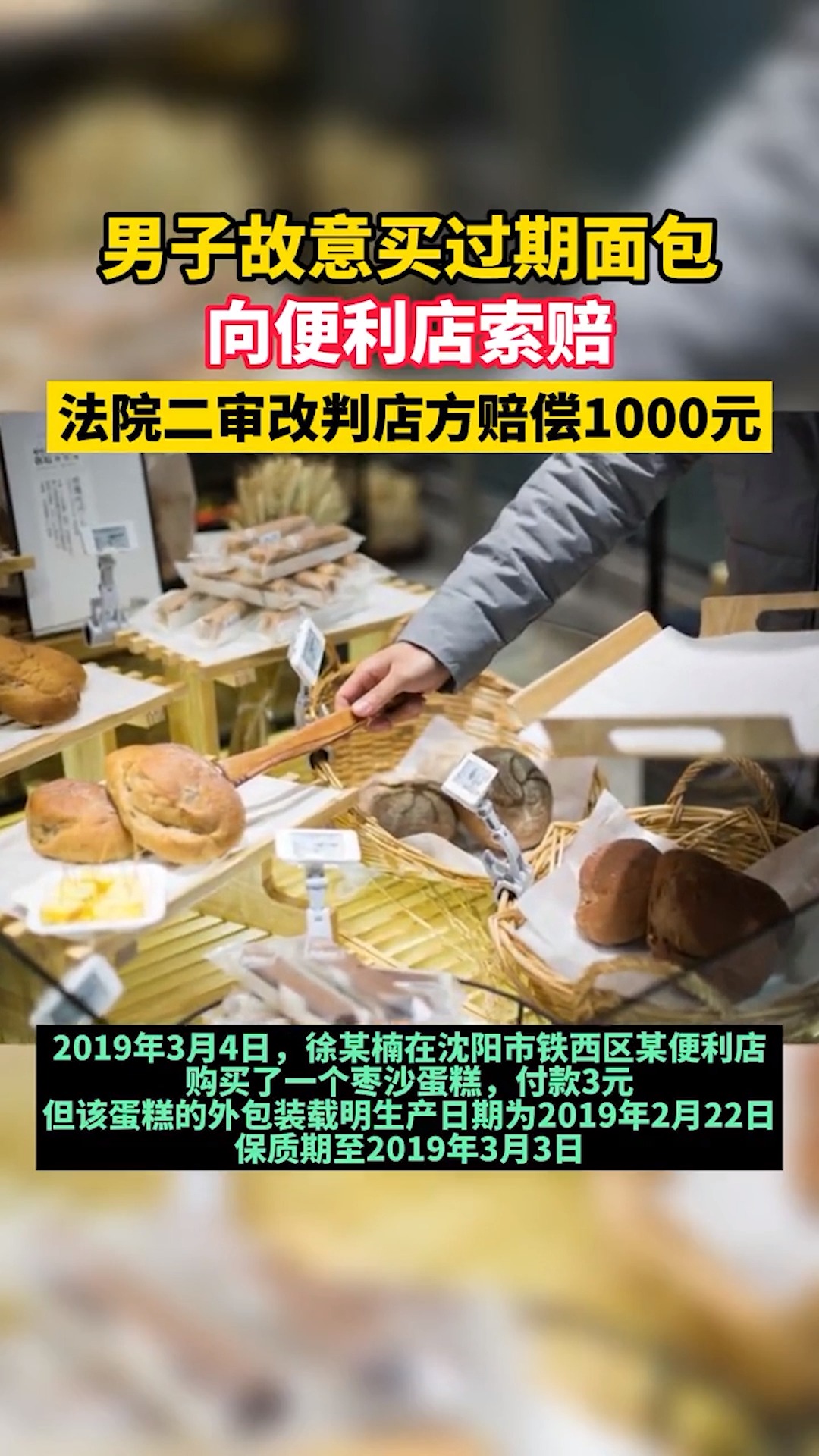 感谢全民我要上热门男子故意买过期面包后向便利店索赔1000元67你