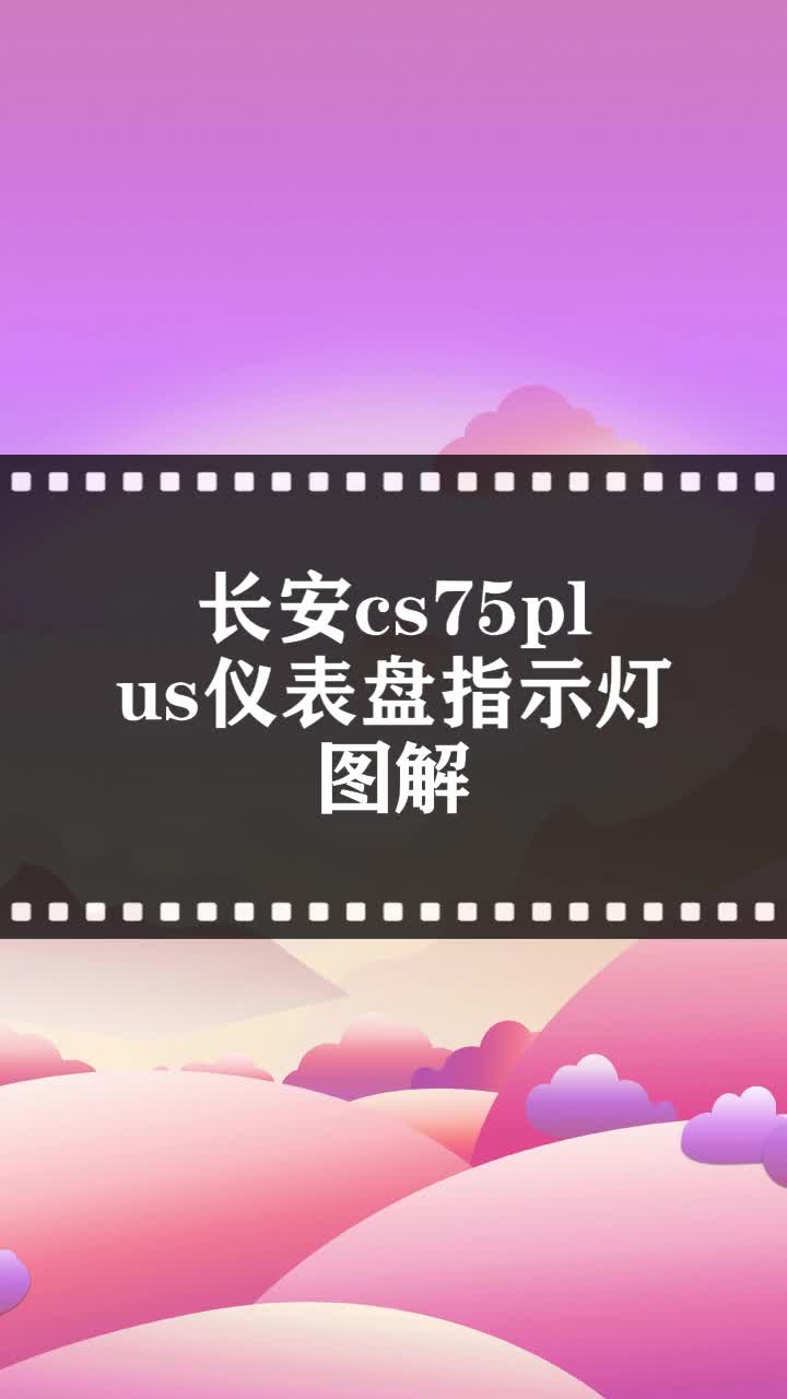 长安cs75plus仪表盘指示灯图解