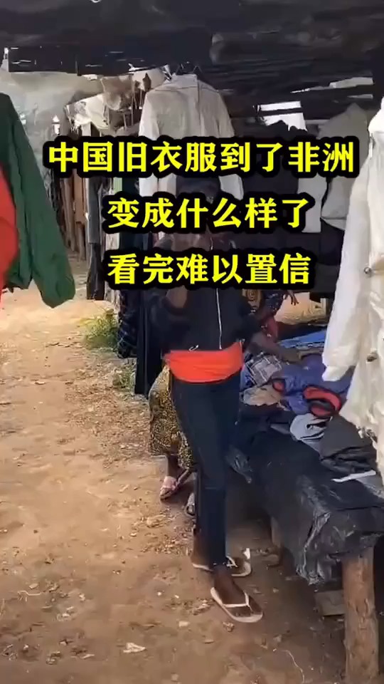 中国旧衣服到了非洲变成什么样了看完难以置信