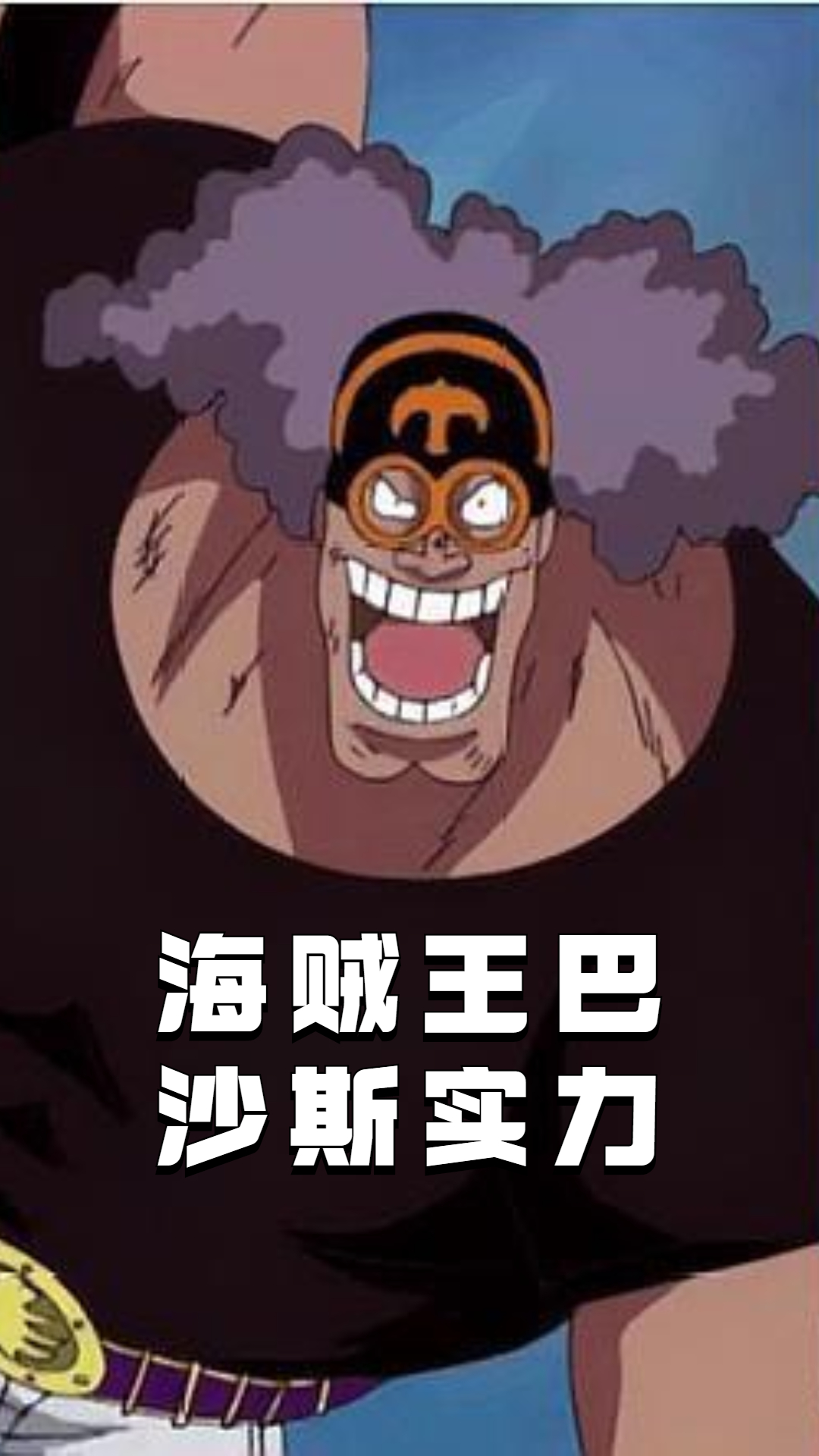 海贼王巴沙斯实力