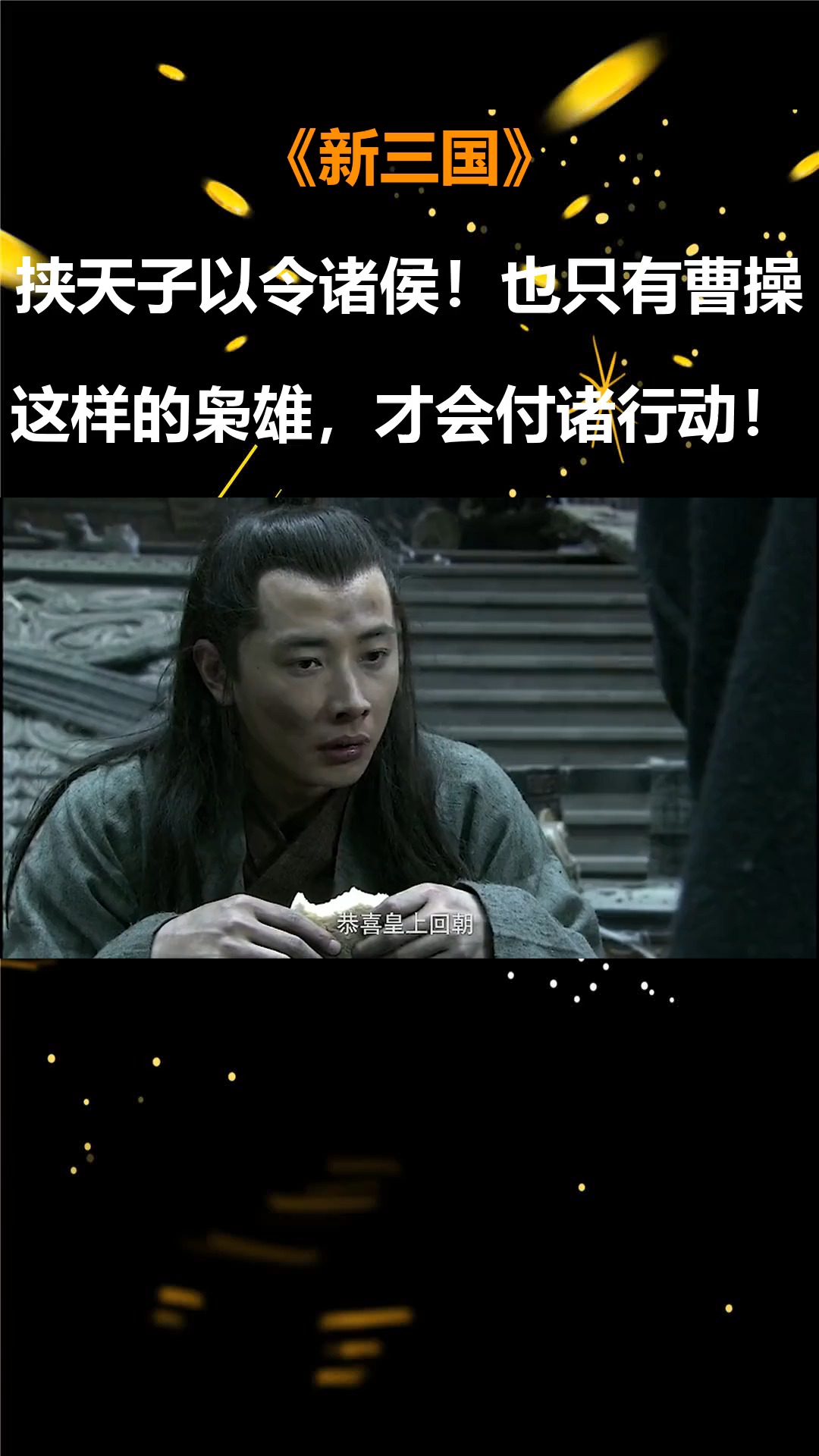 新三国:挟天子以令诸侯!也只有曹操这样的枭雄,才会付诸行动!