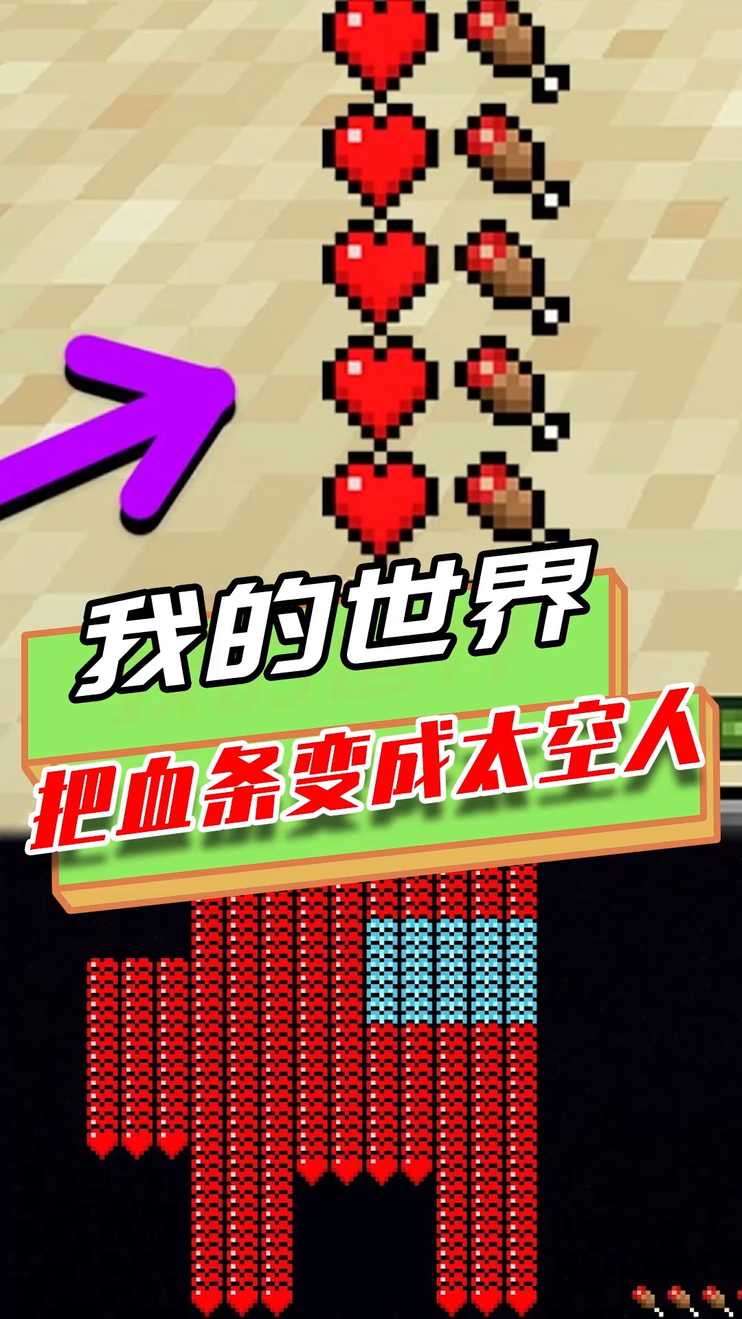 游戏我的世界如何把血条变成太空人受伤会变回原形需要回血恢复