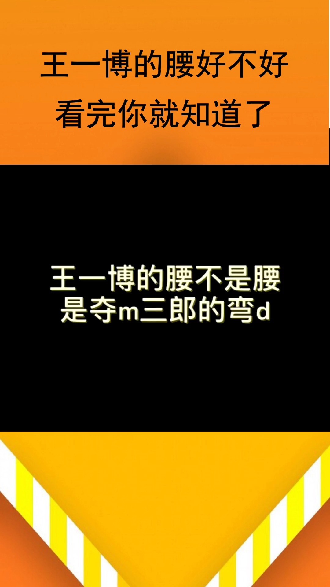 王一博的腰好不好看完你就知道了