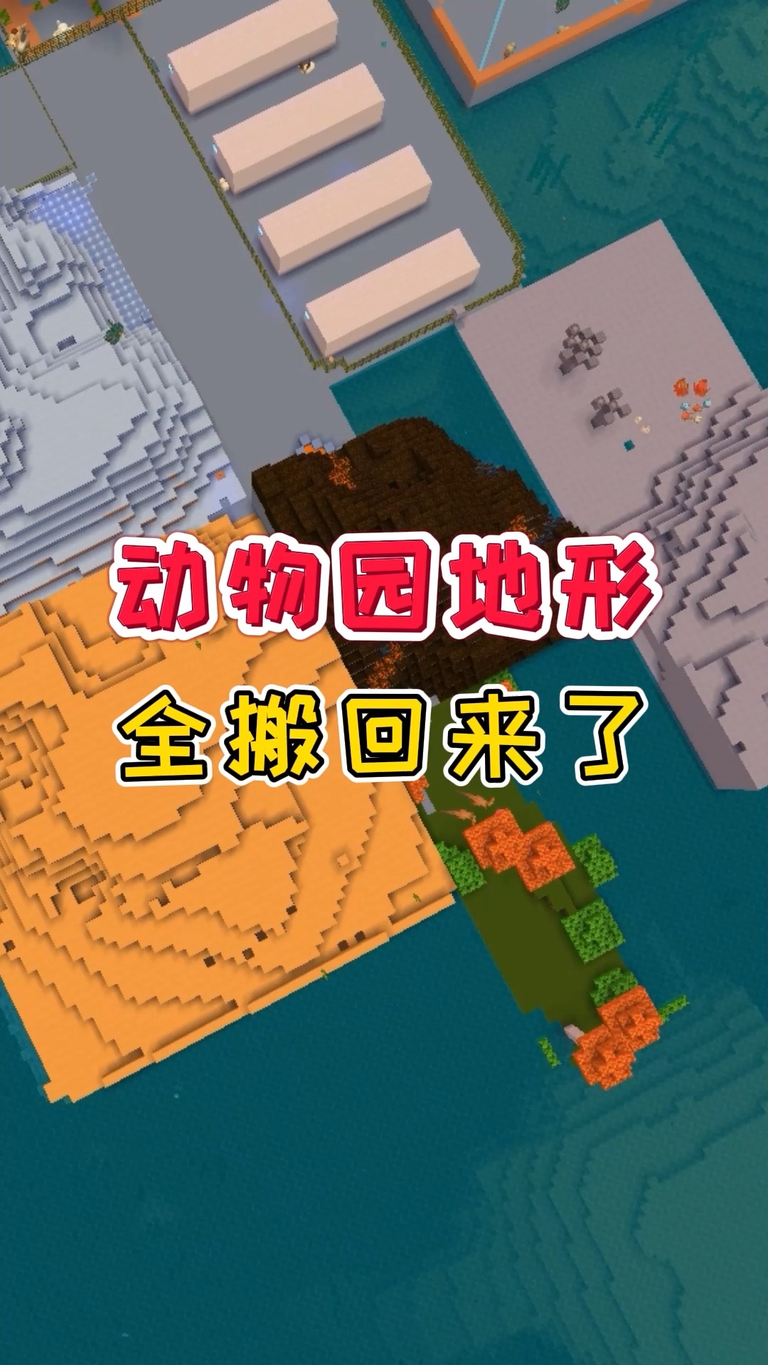 迷你世界王木薯极限荒岛49动物园地形全搬回来了