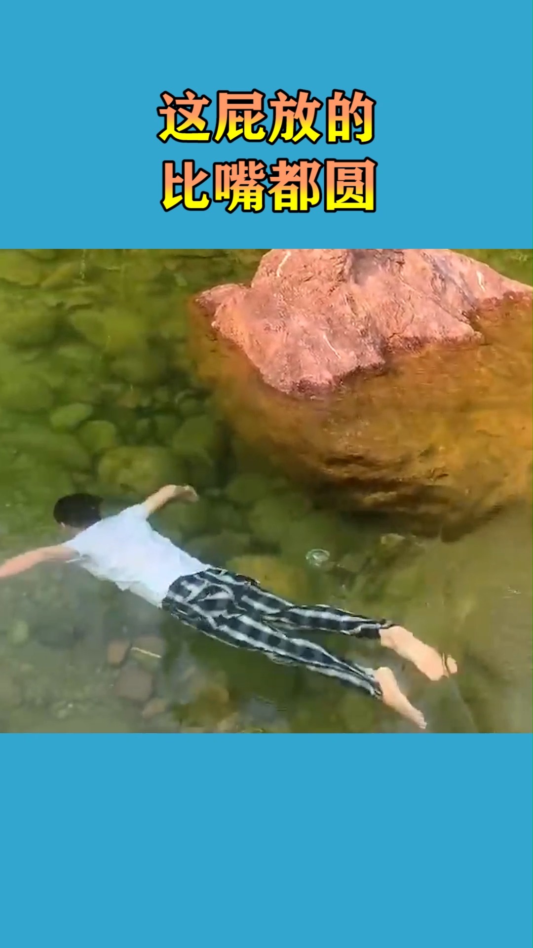 我要上热门#这是在水里放屁了吧